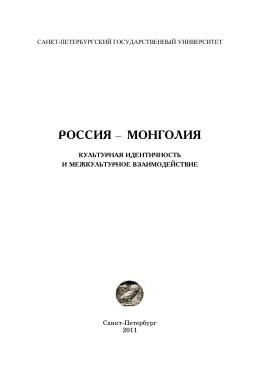 РОССИЯ – МОНГОЛИЯ - Санкт-Петербургский государственный