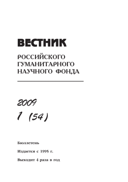 ÂÅÑÒÍÈÊ 2009 1 (54) - Российский Гуманитарный Научный Фонд