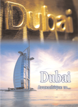 Ντουμπάι - Dion Tours