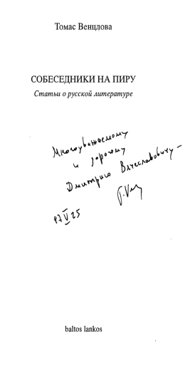 Томас Бенцлова. Собеседники на пиру. Статьи. Вильнюс. 1997