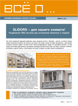 SLIDORS &ndash; для нашего климата!