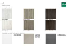 KALI Отделка дверок
