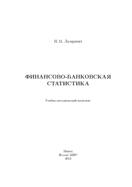 Финансово-банковская статистика: учебно