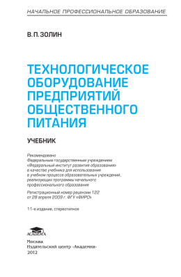 технологическое оборудование предприятий общественного