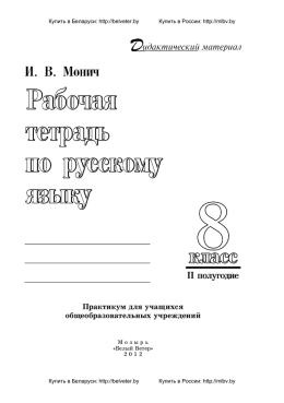 Рабочая тетрадь по русскому языку. 8 класс. II полугодие