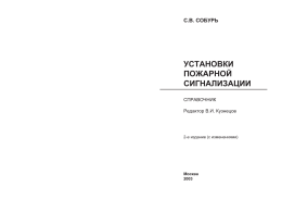 УСТАНОВКИ ПОЖАРНОЙ СИГНАЛИЗАЦИИ