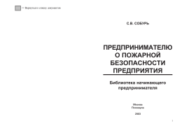 предпринимателю о пожарной безопасности