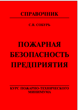 ПОЖАРНАЯ БЕЗОПАСНОСТЬ ПРЕДПРИЯТИЯ
