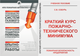 Краткий курс пожарно-технического минимума