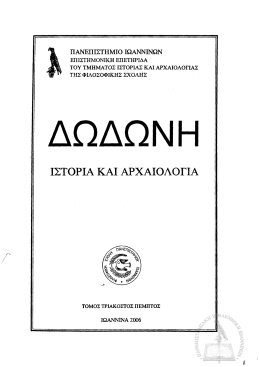 ιστορια και αρχαιολογια - Repository of UOI "Olympias"